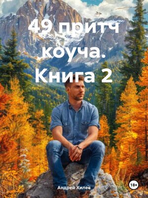 cover image of 49 притч коуча. Книга 2